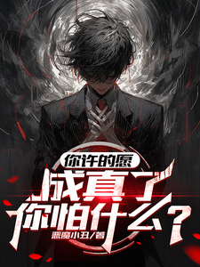 你许的愿，成真了，你怕什么？