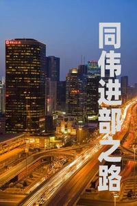 同伟进部之路